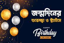 জন্মদিনের শুভেচ্ছা