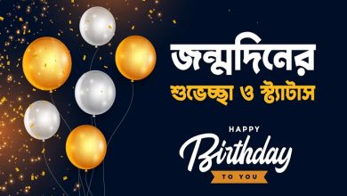 জন্মদিনের শুভেচ্ছা