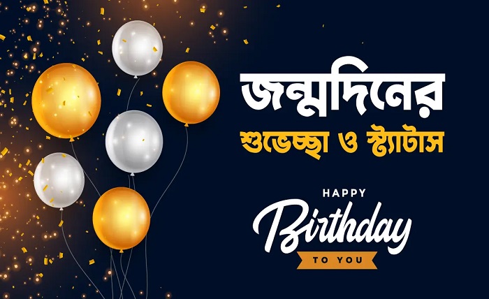 জন্মদিনের শুভেচ্ছা